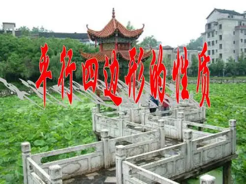 八年级数学下册 平行四边形的性质课件湘教版
