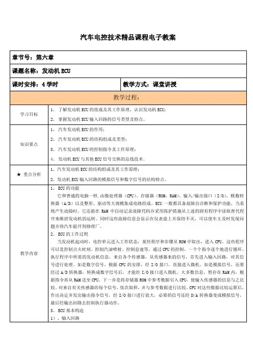 汽车电控技术精品课程电子教案