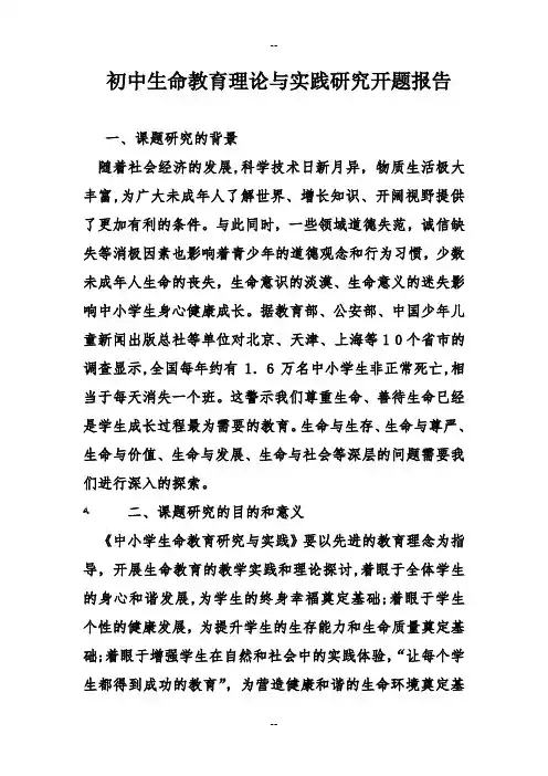 初中生命教育理论与实践研究开题报告