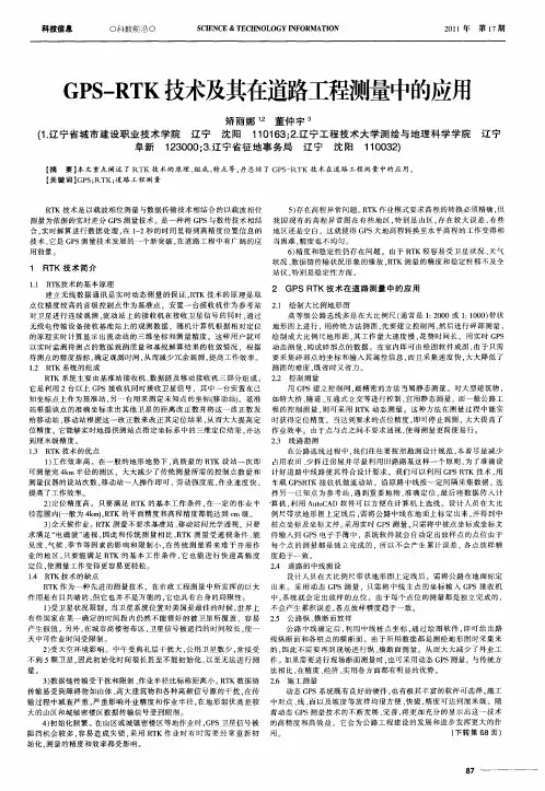 GPS-RTK技术及其在道路工程测量中的应用