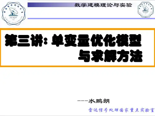 单变量优化模型