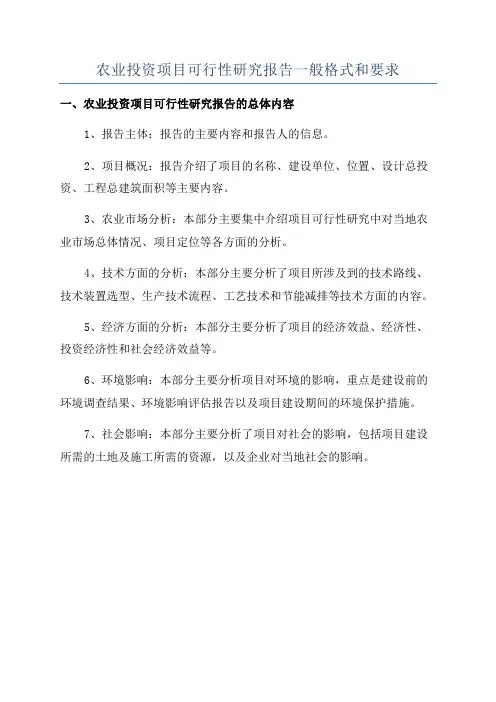 农业投资项目可行性研究报告一般格式和要求