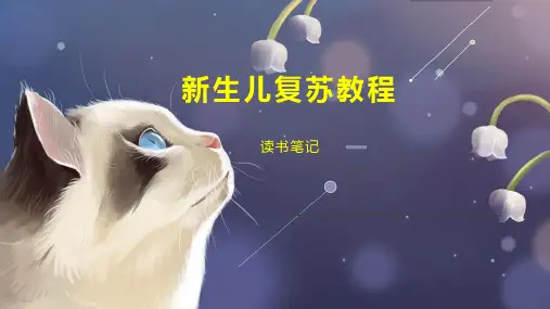 新生儿复苏教程