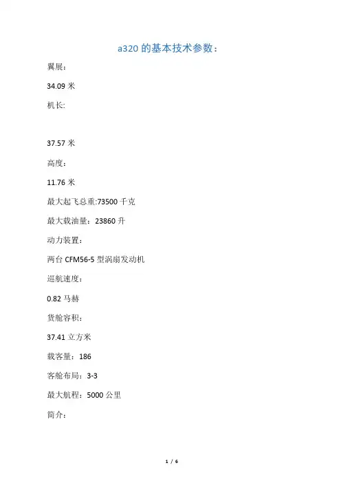a320的基本技术参数