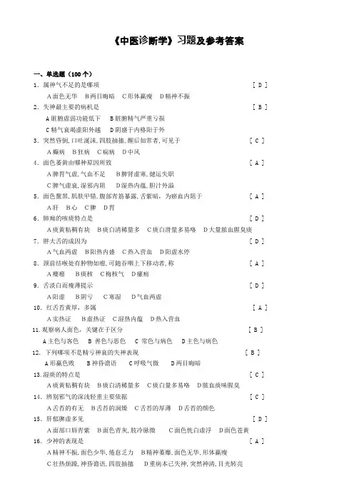 《中医诊断学》习题及参考答案 3
