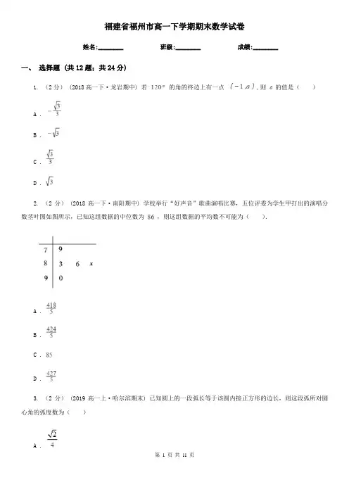 福建省福州市高一下学期期末数学试卷