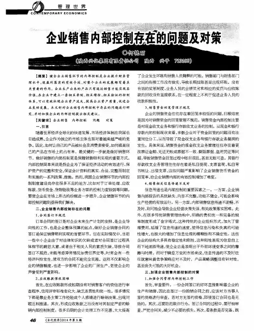 企业销售内部控制存在的问题及对策