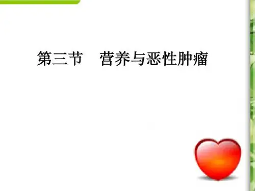 营养与恶性肿瘤