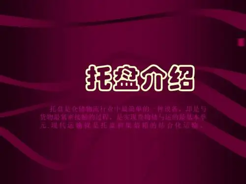 托盘介绍
