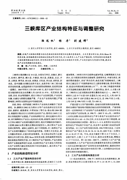 三峡库区产业结构特征与调整研究