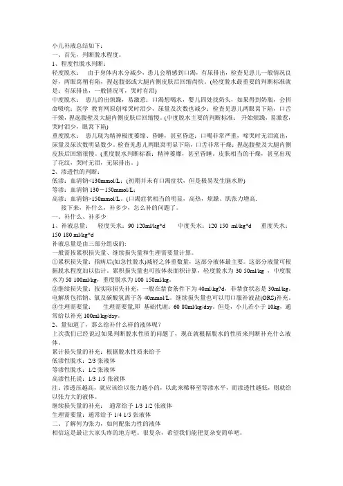 小儿常用补液方法