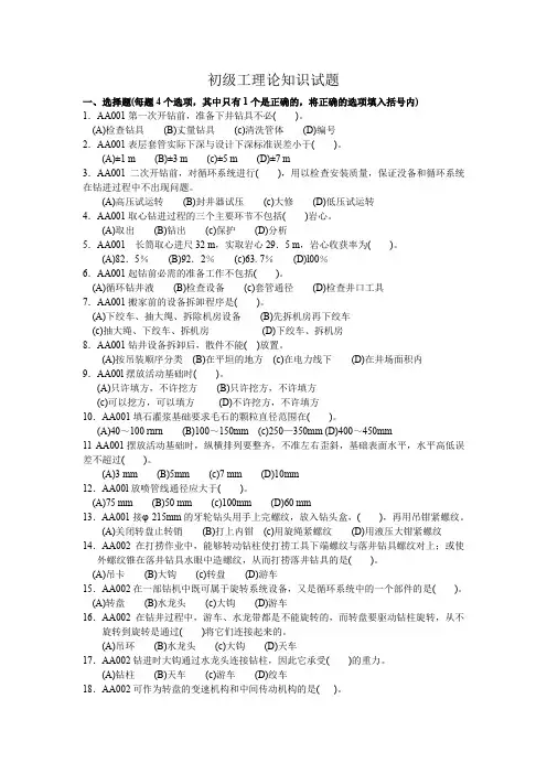 石油钻井工初级理论试题含答案