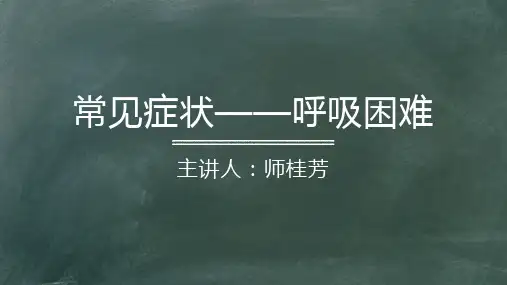 常见症状——呼吸困难