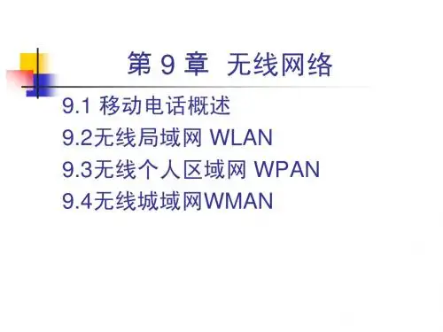 第九章无线网络