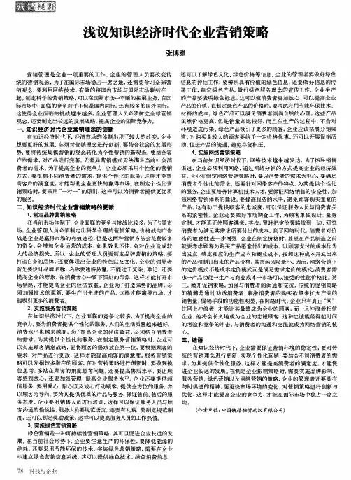 浅议知识经济时代企业营销策略