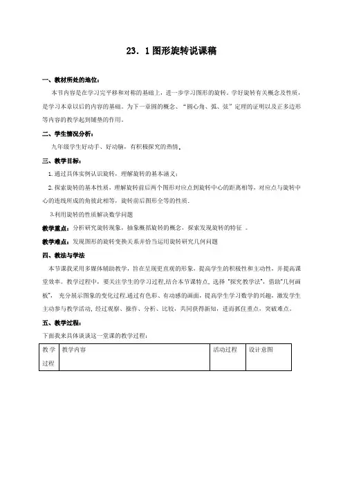人教版九年级上册数学：《图形的旋转》说课稿