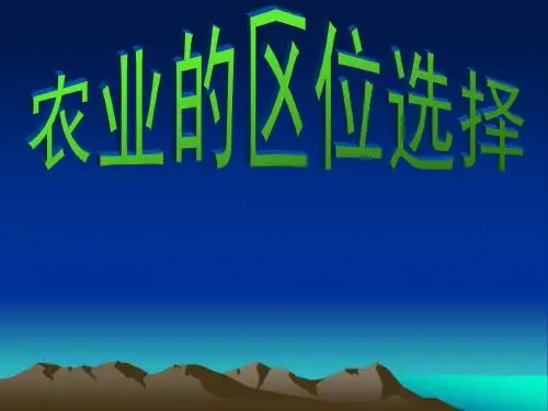 5.2农业的区位选择