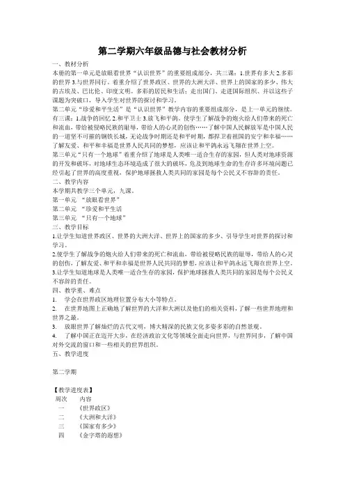 山东人民版品德与社会六年级下册教案
