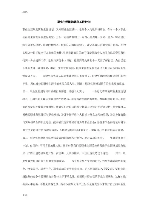 职业生涯规划(通信工程专业)