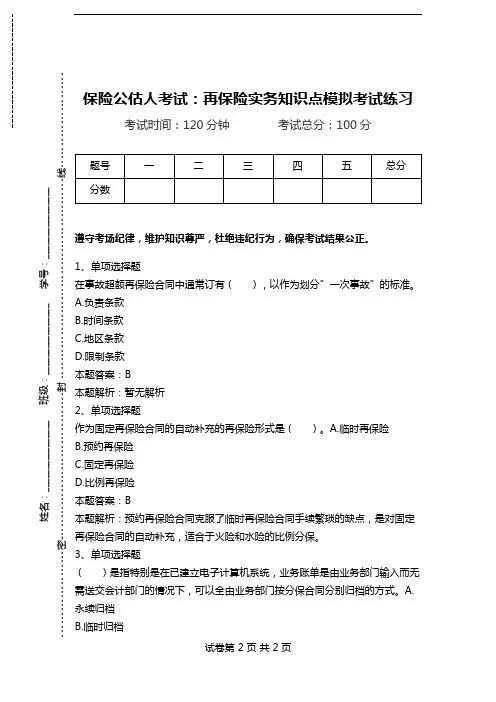 保险公估人考试：再保险实务知识点模拟考试练习.doc