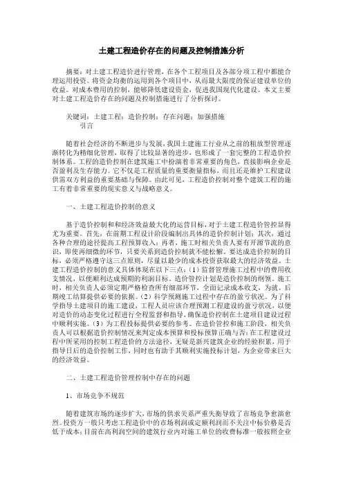 土建工程造价存在的问题及控制措施分析_1