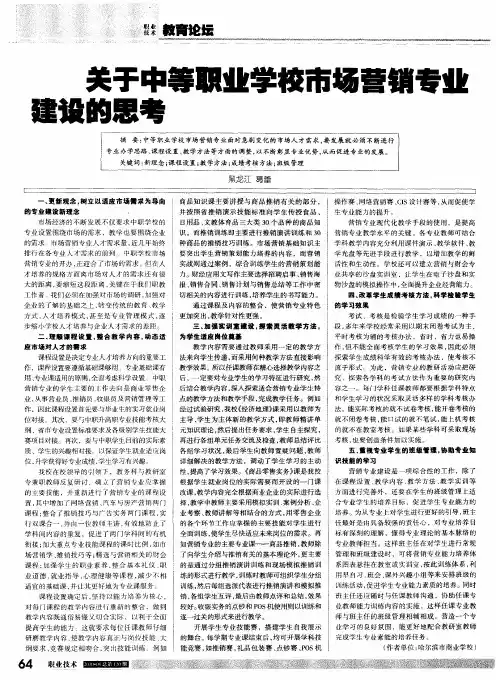 关于中等职业学校市场营销专业建设的思考