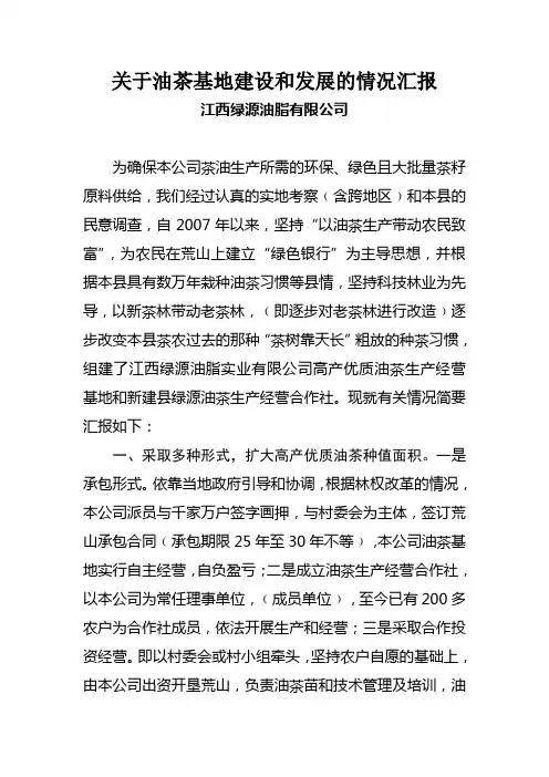 关于油茶基地建设和发展的情况汇报
