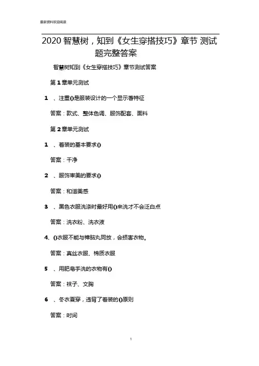 2020智慧树,知到女生穿搭技巧章节测试题完整答案