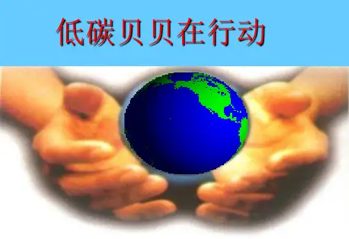 优质课——低碳贝贝在行动