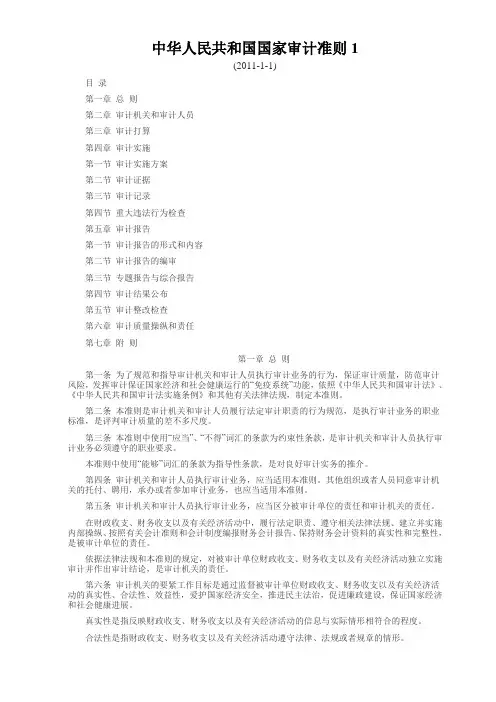 中华人民共和国国家审计准则1