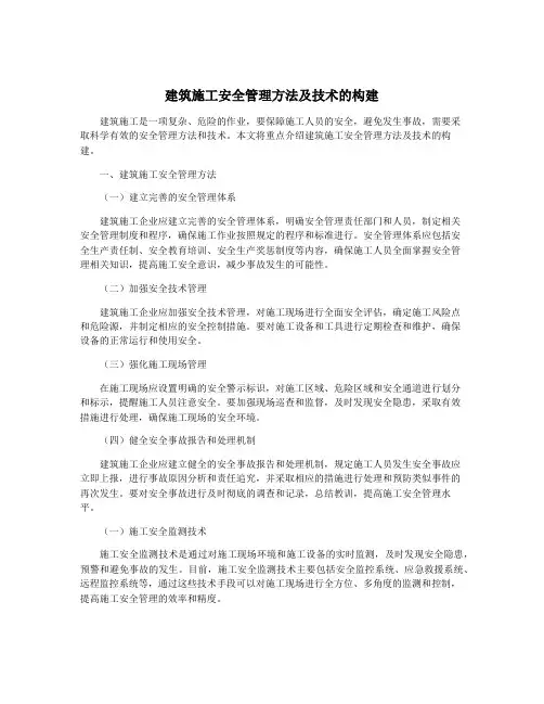 建筑施工安全管理方法及技术的构建