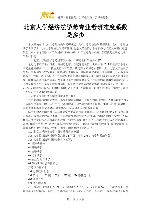 北京大学经济法学跨专业考研难度系数是多少