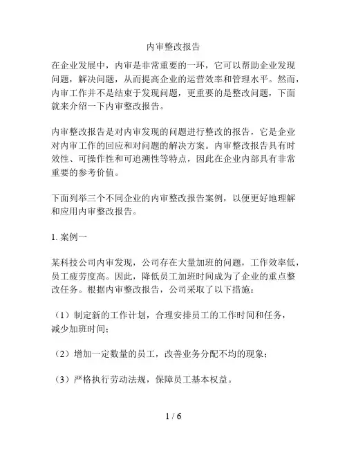 内审整改报告