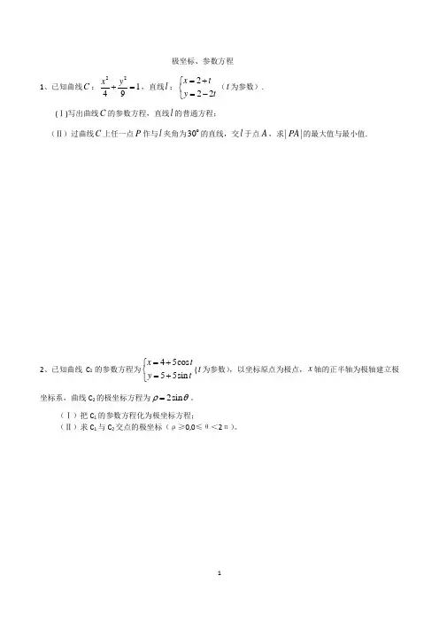 极坐标与参数方程2013-2016高考数学全国卷(理)