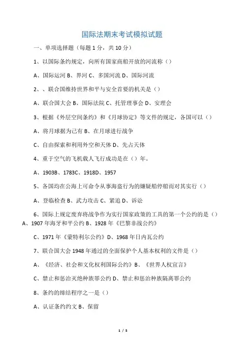 国际法期末考试模拟试题