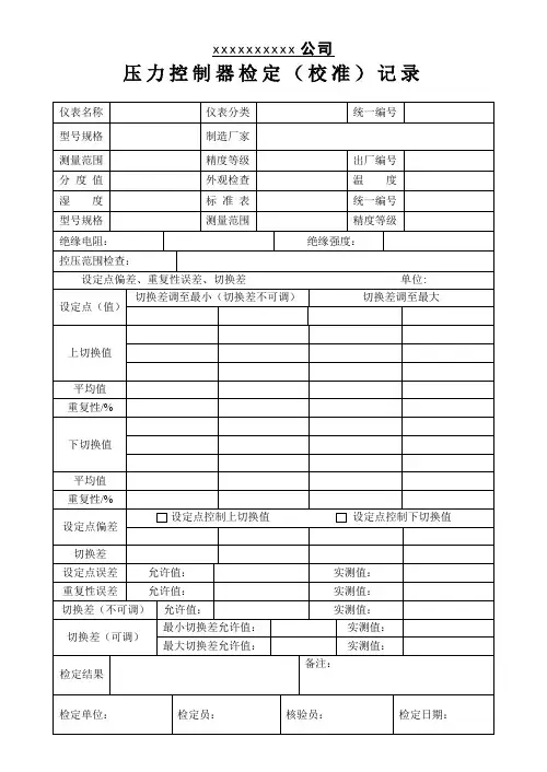 压力控制器检定记录