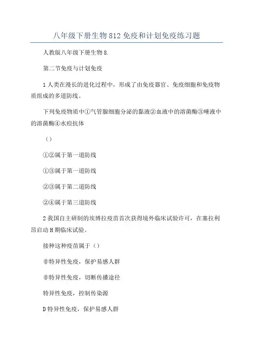 八年级下册生物812免疫和计划免疫练习题