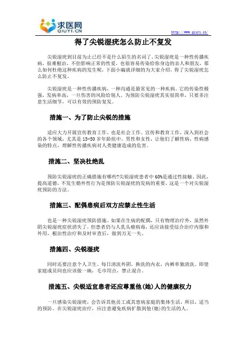 得了尖锐湿疣怎么防止不复发