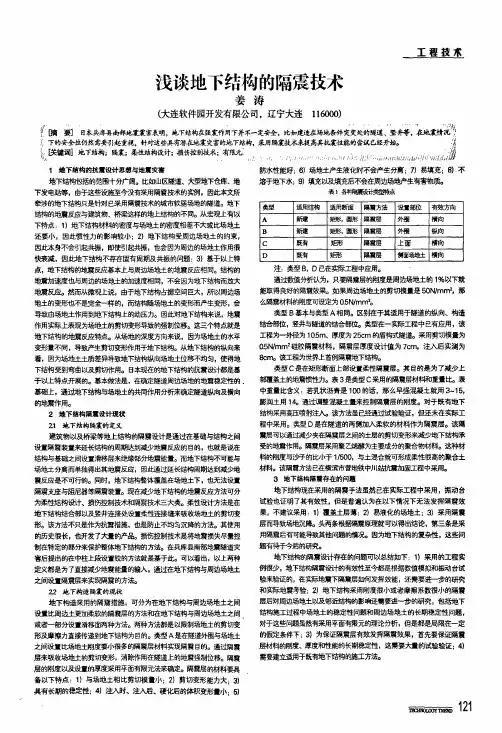 浅谈地下结构的隔震技术