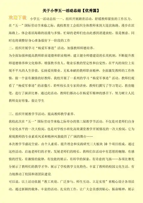 关于小学五一活动总结【优秀篇】
