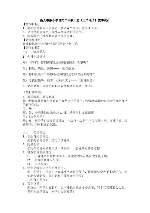 新人教版小学语文二年级下册《三个儿子》教学设计