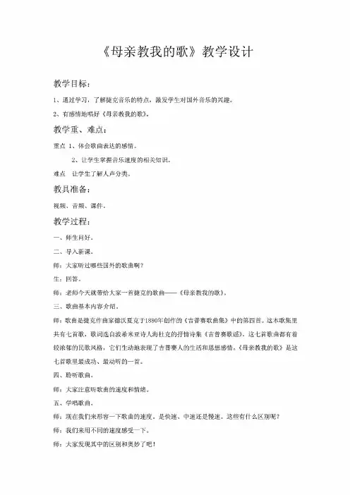 人音版三年级音乐上册(简谱)第5课《聆听 母亲教我的歌》教学设计