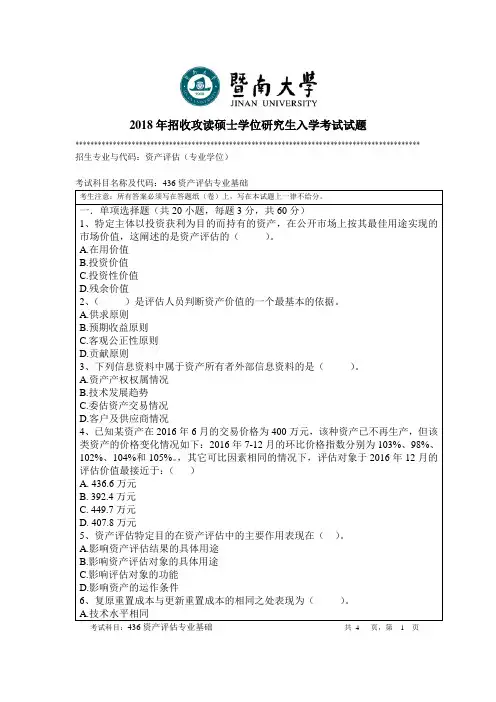 暨南大学2018年硕士研究生入学考试真题436资产评估