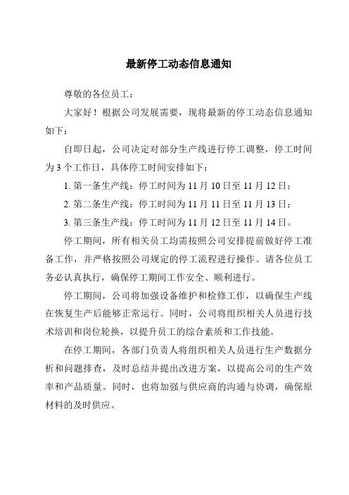 最新停工动态信息通知