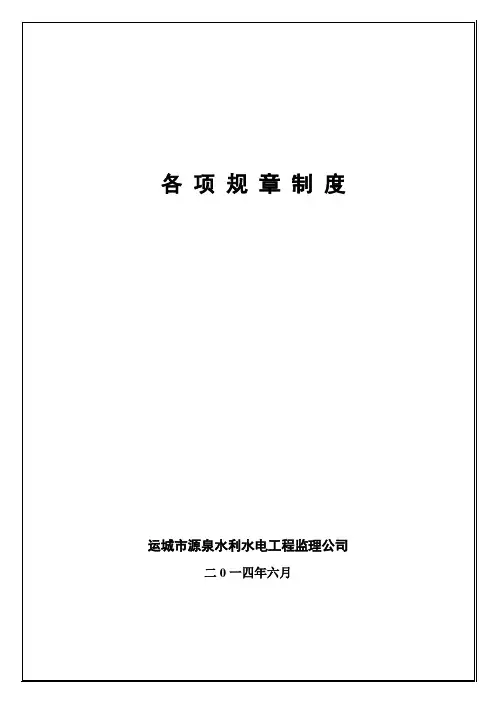 监理公司各项规章制度