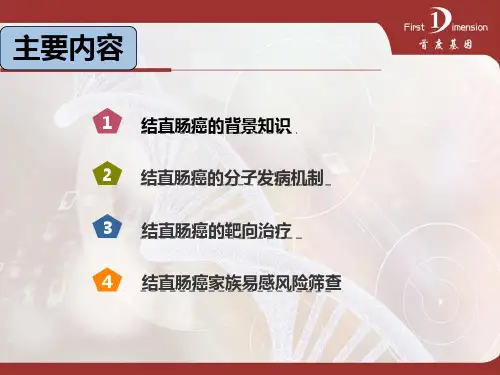 医学课件结直肠癌的靶向治疗和易感风险筛查