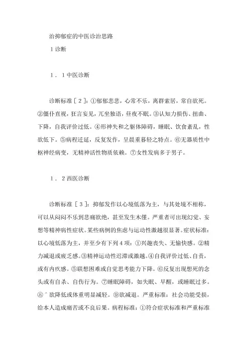 治抑郁症的中医诊治思路【论文】