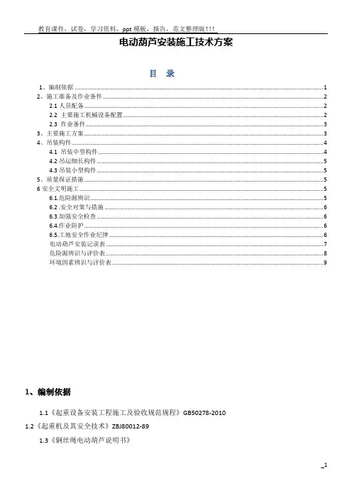 电动葫芦安装施工技术方案
