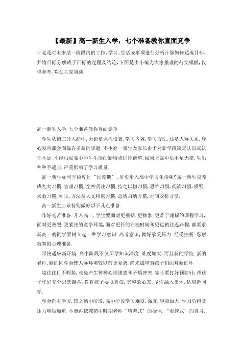 高一新生入学,七个准备教你直面竞争