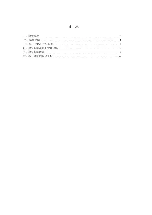 建筑垃圾处置方案 2